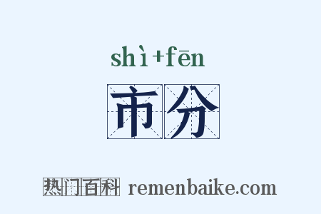 市分是什么意思的图片